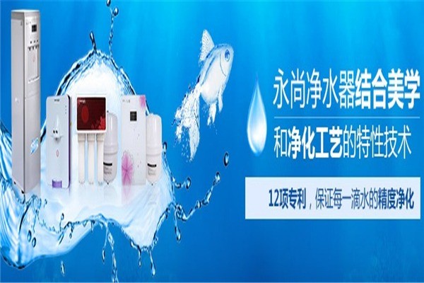 永尚凈水器