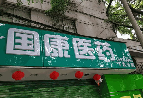 國康醫(yī)療設(shè)備