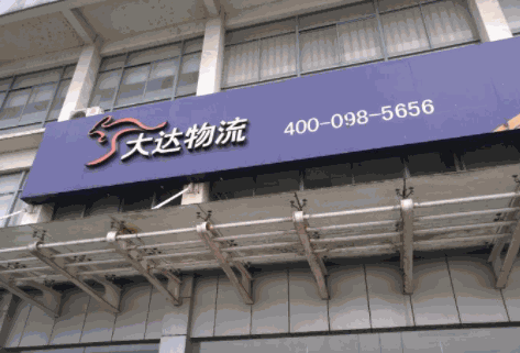 大達(dá)物流