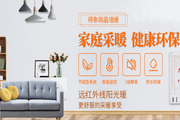 得象碳晶墻暖地暖