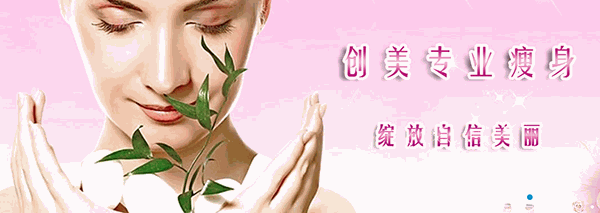 創(chuàng)美瘦身