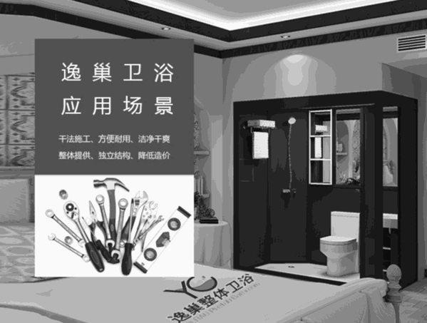 逸巢整體衛(wèi)浴