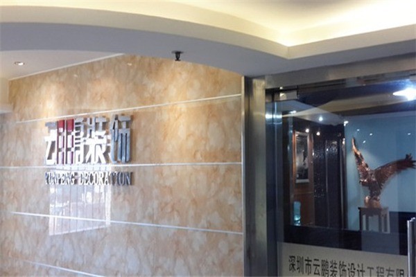 云鵬裝飾裝潢