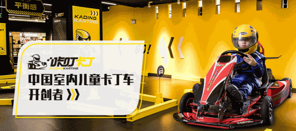 咔?？ǘ? /></p><p><strong>品牌故事</strong></p><p>卡丁車運動于1940年在東歐出現(xiàn)，于20世紀50年代末在歐美迅速發(fā)展并普及，隨著賽事的火熱舉辦，卡丁車造價水漲船高，據(jù)統(tǒng)計，全年參賽總費用達884萬美元，因此卡丁車也逐漸被冠宇“貴族運動”的稱謂。</p><p>卡丁車于1995年正式引入中國，隨著媒體的宣傳和介紹，該運動在全國范圍內(nèi)得到一定發(fā)展，但由于起步較晚、缺乏權(quán)威性引導以及資金成本問題，始終在中國沒有成為大眾化競速運動。據(jù)2018年數(shù)據(jù)，國內(nèi)專業(yè)卡丁車賽車館竟不足100家，而且沒有針對兒童體驗的場館，導致卡丁車在兒童層齡段極度稀缺。</p><p><img src=