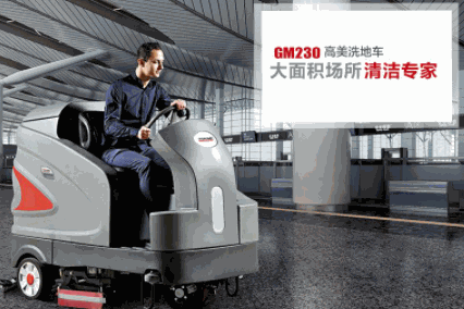 高美洗地機(jī)