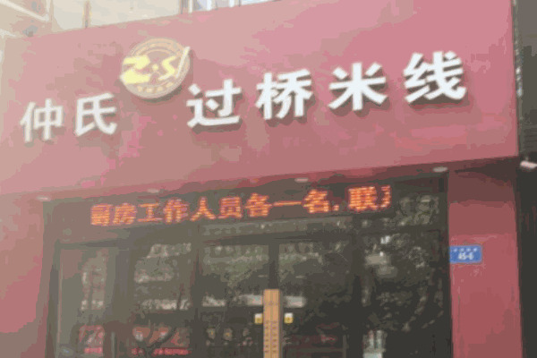 連云港仲氏過橋米線