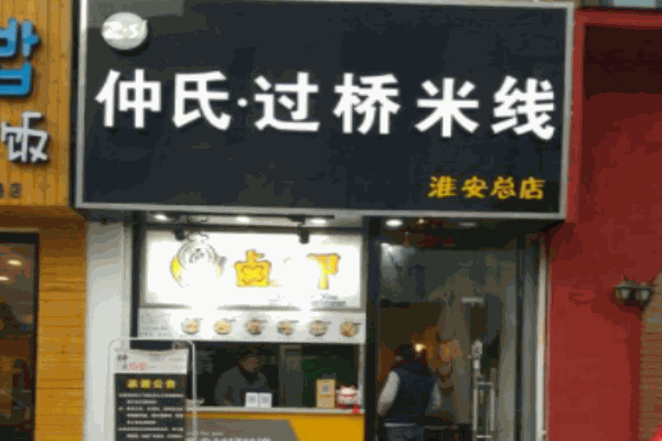 連云港仲氏過橋米線