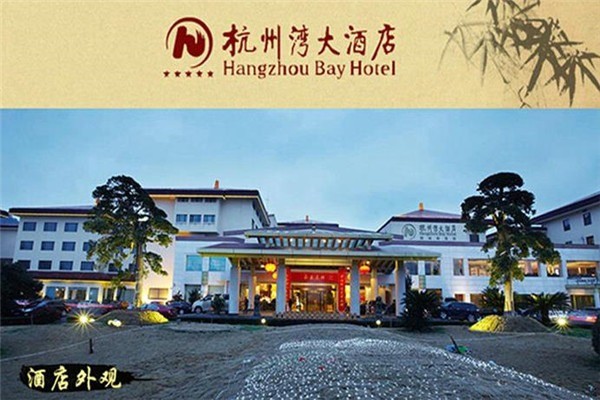 慈溪杭州灣大酒店