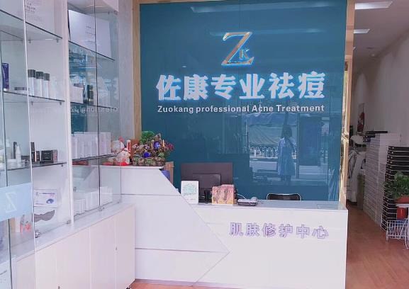 佐康專業(yè)祛痘