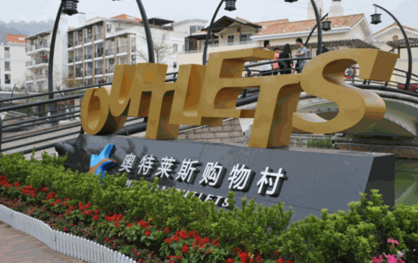 奧特萊斯品牌服裝