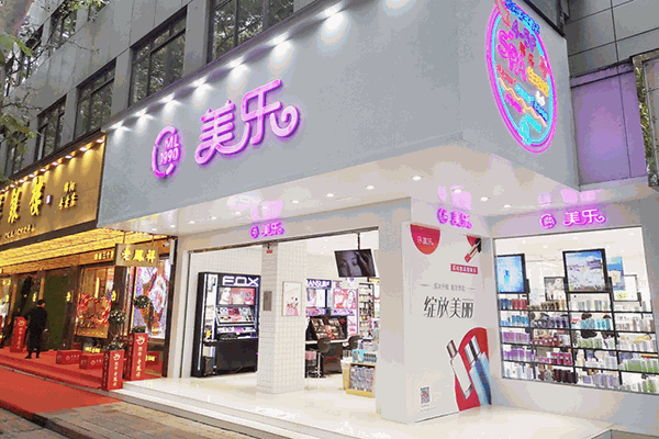 美樂(lè)化妝品店