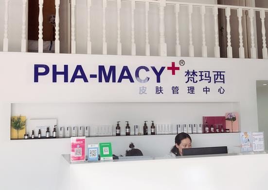 梵瑪西皮膚管理中心