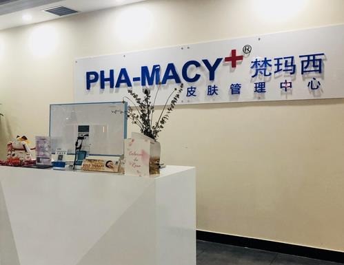 梵瑪西皮膚管理中心