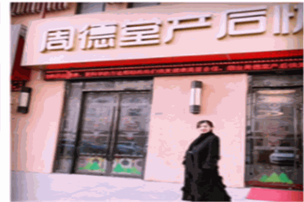 周德堂產(chǎn)后修復(fù)