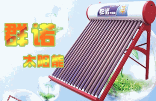 群諾太陽(yáng)能熱水器