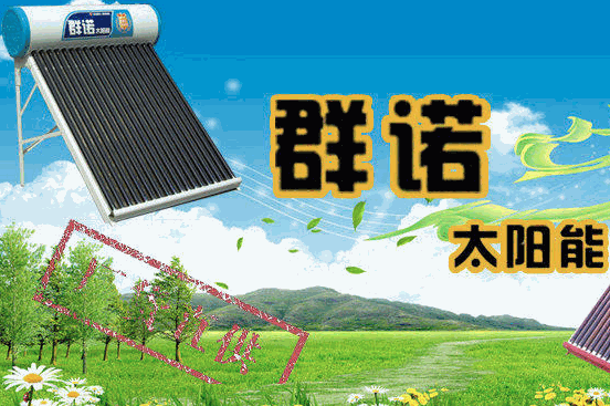群諾太陽(yáng)能熱水器