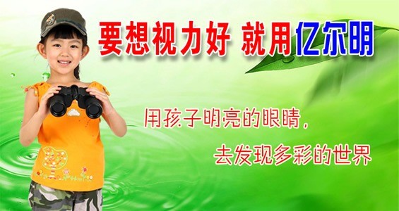 億爾明視力保健