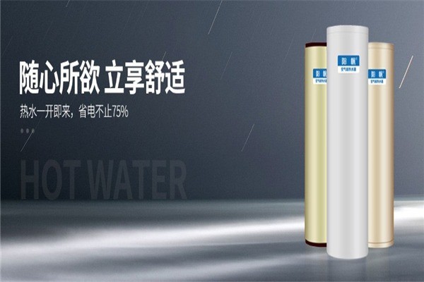 陽(yáng)帆空氣能熱水器