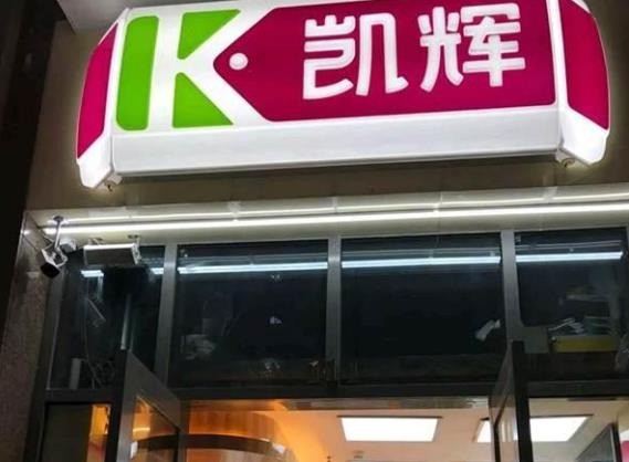 凱輝便利店