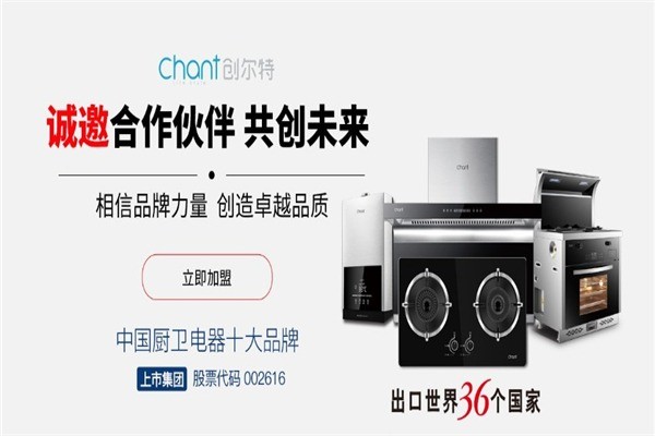 創(chuàng)爾特廚衛(wèi)電器