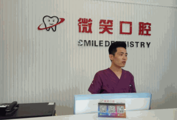 微笑牙科口腔