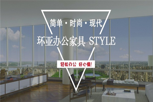 環(huán)亞辦公家具