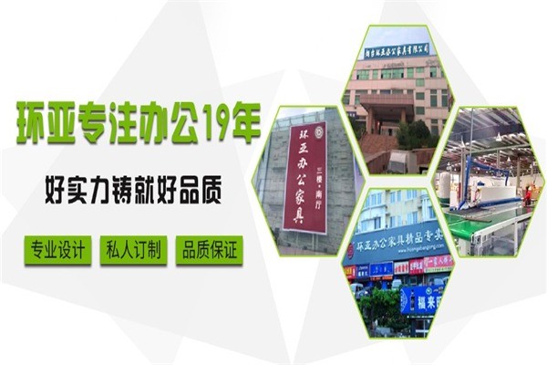 環(huán)亞辦公家具