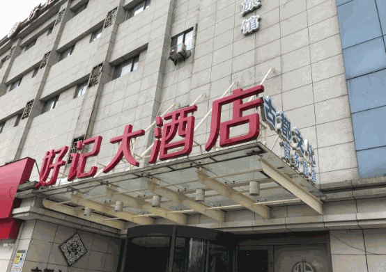 好記大酒店