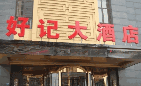 好記大酒店