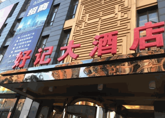 好記大酒店