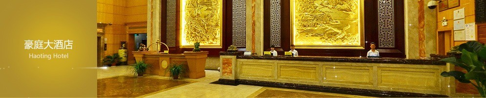 豪庭酒店