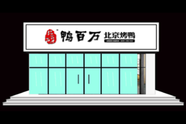 鴨百萬(wàn)烤鴨