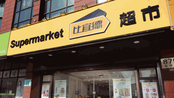 比宜德超市