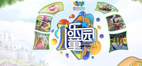 嘟嘟童年兒童樂園