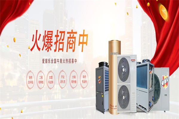 愛握樂空氣能熱水器