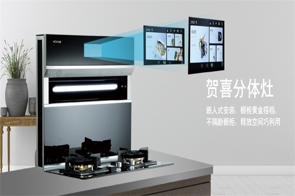 賀喜分體式集成灶