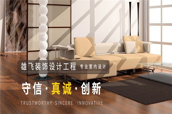 雄飛裝飾裝潢