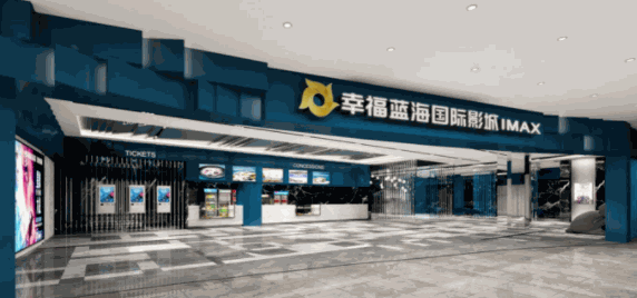 幸福藍(lán)海影院