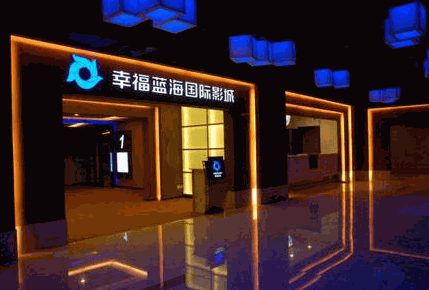 幸福藍(lán)海影院