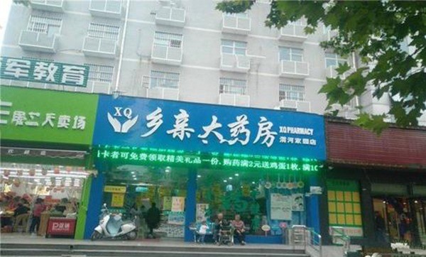 鄉(xiāng)親大藥房
