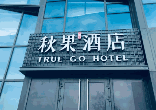 秋果酒店