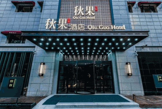 秋果酒店
