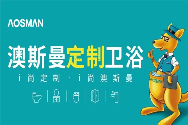 澳斯曼衛(wèi)浴