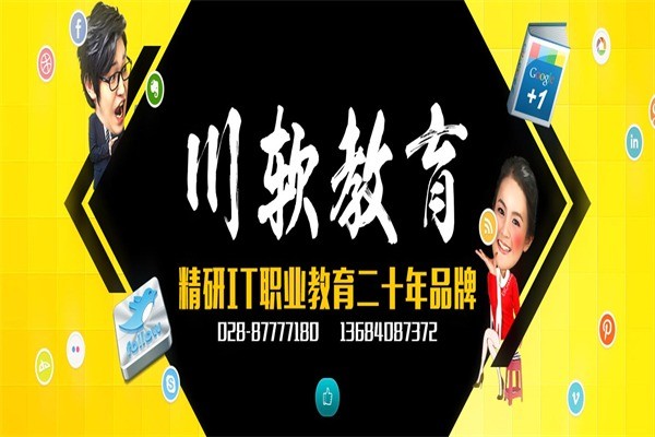 川軟培訓(xùn)