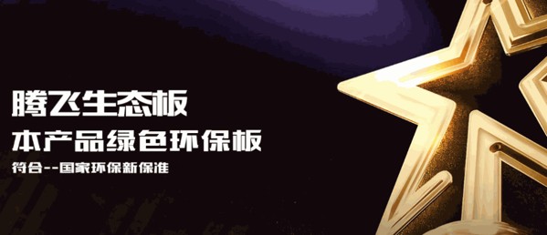 騰飛生態(tài)板