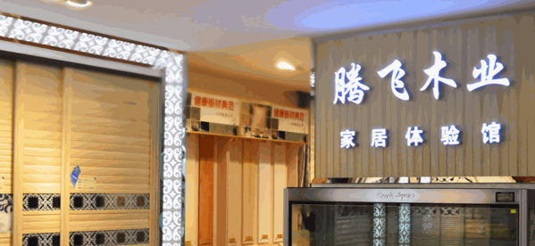 騰飛生態(tài)板