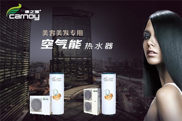 康之源空氣能熱水器