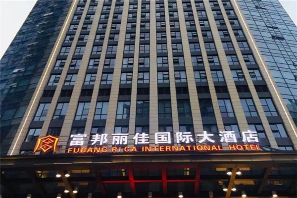 富邦國際大酒店