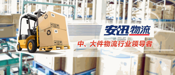 安迅物流