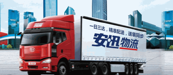 安迅物流